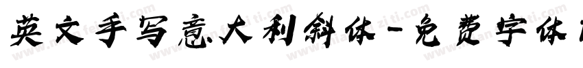 英文手写 意大利斜体字体转换